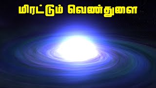 அண்டத்தை மிரட்டும் வெண்துளை மர்மம் - White Hole