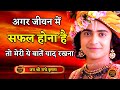 If you want to be successful in life then remember these things. Krishna Motivational Speech | Geeta saar #geeta