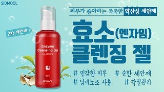 [시드물] 효소 클렌징 젤_ SIDMOOL ENZYME CLEANSING GEL