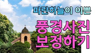 파란파란 하늘과 구름이 이쁜 풍경사진 보정하기 - 사진 대신 보정해드립니다