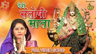 Devi Santoshi Maata | Marthi Sad Song | Jai Santoshi Maa HD Video Song 2018 | RT Music