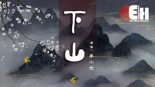 麥小兜 - 下山（COVER）『要想練就絕世武功，就要忍受常人難忍受的痛。』【動態歌詞Lyrics】