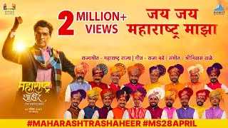 जय जय महाराष्ट्र माझा | Jai Jai Maharashtra Majha | Maharashtra Shaheer | Ajay-Atul | 28 April 2023