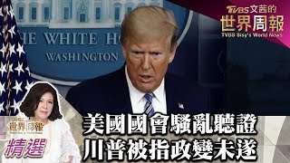 美國國會騷亂聽證 川普被指「政變未遂」 TVBS文茜的世界周報 20220619