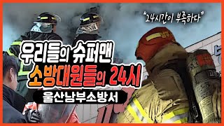 울산남부소방서 소방대원들의 24시 / 화재진압 슈퍼맨 / 24시간 긴장의 연속 / 매일 아침 장비점검 필수  [그곳,그사람]