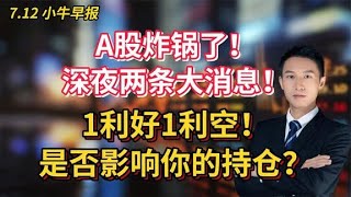 A股炸锅了！深夜两条大消息！1利好1利空！是否影响你的持仓？