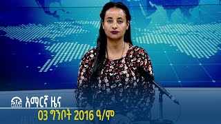 #ትግራይ_ቴሌቪዥን | የምሽት 2፡00 አማርኛ ዜና -03 ግንቦት 2016 ዓ/ም  | Watch Live Streaming |