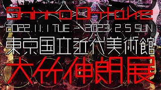 #001 大竹伸朗展 | 東京国立近代美術館 (Shinro Ohtake | The National Museum of Modern Art, Tokyo)