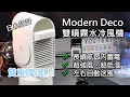 [日系 雙重降温!!!] Modern DECO MOD07 雙噴霧冰感冷風機 - 降10度！