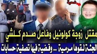 قضية روعات الدرك الملكي مفتل زوجة كولونيل وقضية فيها عصابة وتحريات تكشف معطيات صادمة... قصص بوليسية