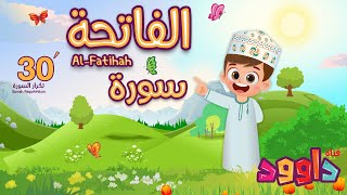 سورة الفاتحة ٣٠ دقيقة تكرار-أحلى طريقة لحفظ القرآن للأطفال Quran for Kids-Al Fatihah  30' Repetition