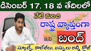 డిసెంబర్ 17, 18 రాష్ట్ర వ్యాప్తంగా స్కూల్స్, కాలేజీలు అన్నీ బంద్ | AP Schools and Colleges Closed