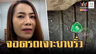 สาวโวยจอดรถหน้าร้านก๋วยเตี๋ยว เจอน็อตสกรูเจาะยางรั่ว