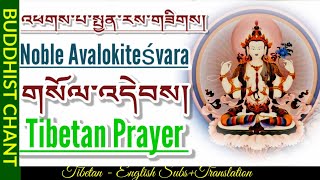 Prayer To Noble Avalokiteśvara:  འཕགས་པ་སྤྱན་རས་གཟིགས།/གསོལ་འདེབས/Chenresig Practice|With Phonetics