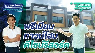 รีวิวทาวน์โฮม เอสเกต ทาวน์ S Gate Town ราชพฤกษ์-ติวานนท์