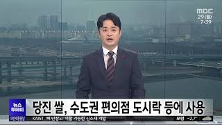 당진 쌀  수도권 편의점 도시락 등에 사용 _ 대전MBC 뉴스보도