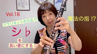 Clarinetist 大浦綾子の音楽室  Vol.18「シ♭の秘密の指」