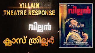 വില്ലൻ പ്രേക്ഷക പ്രതികരണം | Villian Theatre Response