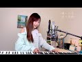 阿肆【熱愛105°c的你】 蔡佩軒 ariel tsai 翻唱 cover