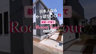 【おにまる不動産】松戸市五香西の和室のある新築一戸建て😃#shorts