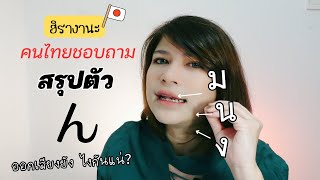 สรุปวิธีออกเสียง ん ในภาษาญี่ปุ่นแบบเข๊าใจง่ายๆ ไม่ต้องท่องจำ | สอนอ่านฮิรางานะพื้นฐาน ออยเซนเซ