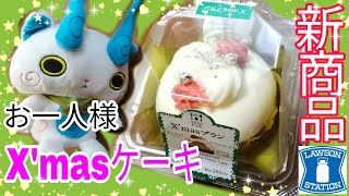 【新商品】お一人様クリスマス！ローソンのX'masブランいただきます☆【コンビニスイーツ】