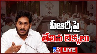 LIVE : పీఆర్సీపై తేలిన లెక్కలు | CM Jagan Key Decision On PRC - TV9