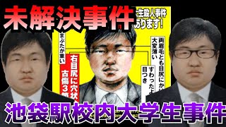 【未解決事件】絶対に逃がさない！立教大学生！池袋駅構内事件！