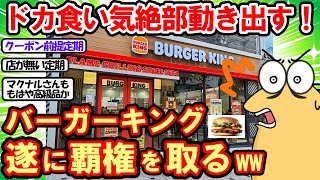 【2ch面白いスレ】マックドカ食い気絶部ついに動き出す！バーガーキングさん、マクドナルドの覇権を奪い取るww【2chゆっくり解説】