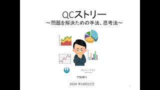 2024年版　　分かり易い    QCストーリー　【音声解説】