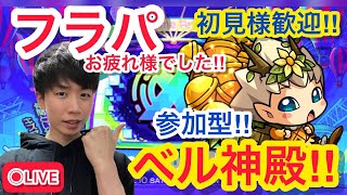 【モンストライブ】 ◉ ライブ　参加型！　ベル神殿！　初見様歓迎 マルチ募集中  7/12