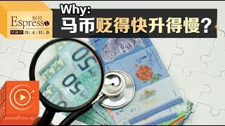 Why：马币贬得快升得慢？