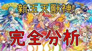 【新五天獸神】台版又慢了!那就先看分析吧!【怪物彈珠】