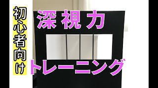 【初心者向け】深視力トレーニング