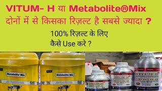 VITUM-H या Metabolite ® Mix दोनों में से किसका रिज़ल्ट ज्यादा है,100% result के लिए कब,कैसे use करे