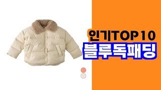 아이들의 활동성을 고려한 캐주얼한 키즈 패딩 블루독패딩 TOP10