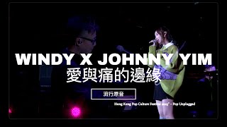 《愛與痛的邊緣》-  WINDY X JOHNNY YIM