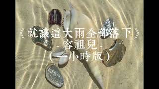 就讓這大雨全部落下 - 容祖兒（一小時版）「就讓這大雨全部落下 就讓你看不見我臉上的掙扎」