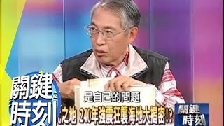 240年強震狂襲海地大揭密！？2010年 第0726集 2200 關鍵時刻