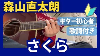 さくら/森山直太朗cover   40代のギター初心者弾き語り