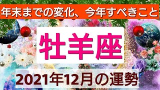 【牡羊座】2021年12月の運勢💖年末までの変化、今年すべきこと！