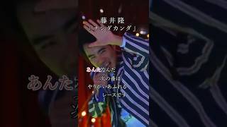 #藤井隆「#ナンダカンダ」のカラオケ映像🎤是非みなさんも歌って踊ってみてください👀✨