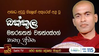 తేర గాథ | బక్కుల తేరను | మైత్రీపుర సుగతశీల థెరో | 23 01 2025 | తేరా గాథ