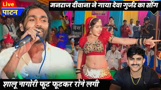 मनराज दीवाना ने गाया देवा गुर्जर कोटा ऐसा सोंग जो शालू नागोरी रोने लगी Manraj Deewana Live Patan Ras