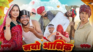 नयो आशिक़ || बोदयो भगा लेगो छोरी PART-9 || kaka kajod #marwadi_masti