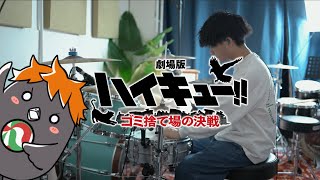 SPYAIR『オレンジ』（『劇場版ハイキュー!! ゴミ捨て場の決戦』主題歌） (‪@kabaaneko  ver.) | Drum Cover / Playthrough