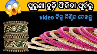 ପୁରୁଣା ଚୁଡ଼ି ଫିଙ୍ଗିବା ପୂର୍ବରୁ video ଟିକୁ ନିହାତି ଦେଖନ୍ତୁ 👌 sambalpuri vlog❗️ tips n tricks ♥️ hacks