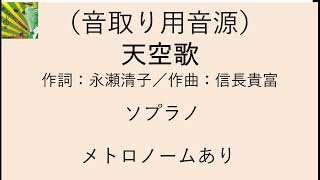 【音取用音源】天空歌（信長貴富）ソプラノメトロノームあり