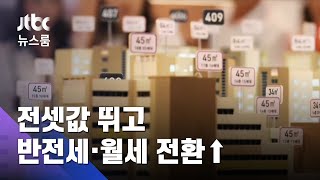 밀려나는 세입자…전셋값 뛰고 반전세·월세 전환 늘어 / JTBC 뉴스룸