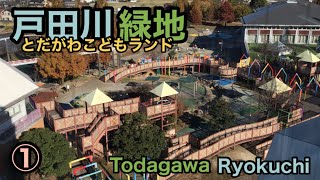 【公園遊具】戸田川緑地① ｜【Park playground equipment】 Todagawa Ryokuchi｜大型 水遊び 展望台Large, Water play, Observatory